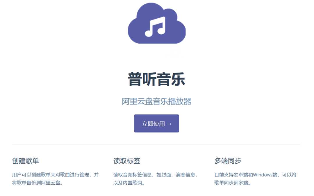 普听音乐APP，继网盘看片后，阿里云盘音乐播放器也来了！